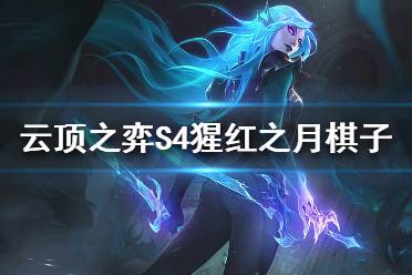 云顶之弈s4羁绊全览图（云顶之弈s4羁绊详细介绍）